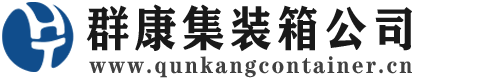 兴隆华侨农场集装箱 - 兴隆华侨农场二手集装箱 - 兴隆华侨农场海运集装箱 - 群康集装箱服务公司